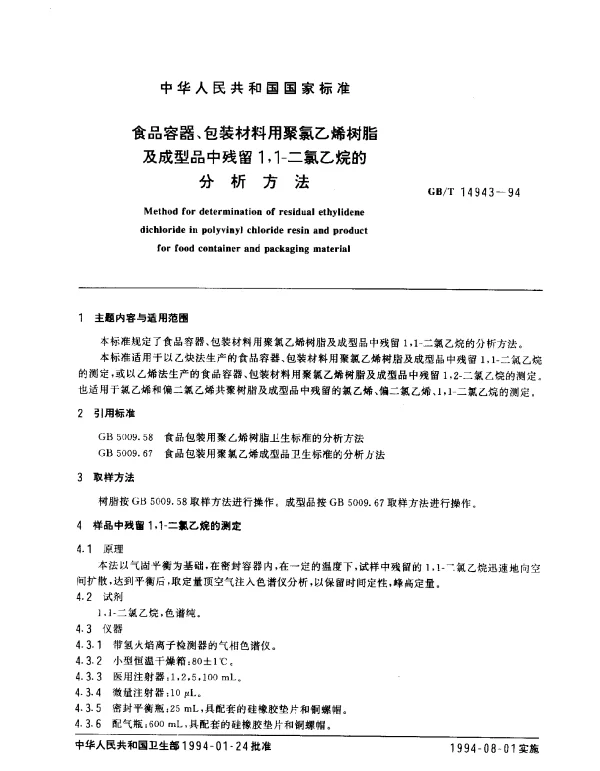 GBT 14943-1994 食品容器、包装材料用聚氯乙烯树脂及成型品中残留1,1-二氯乙烷的分析方法