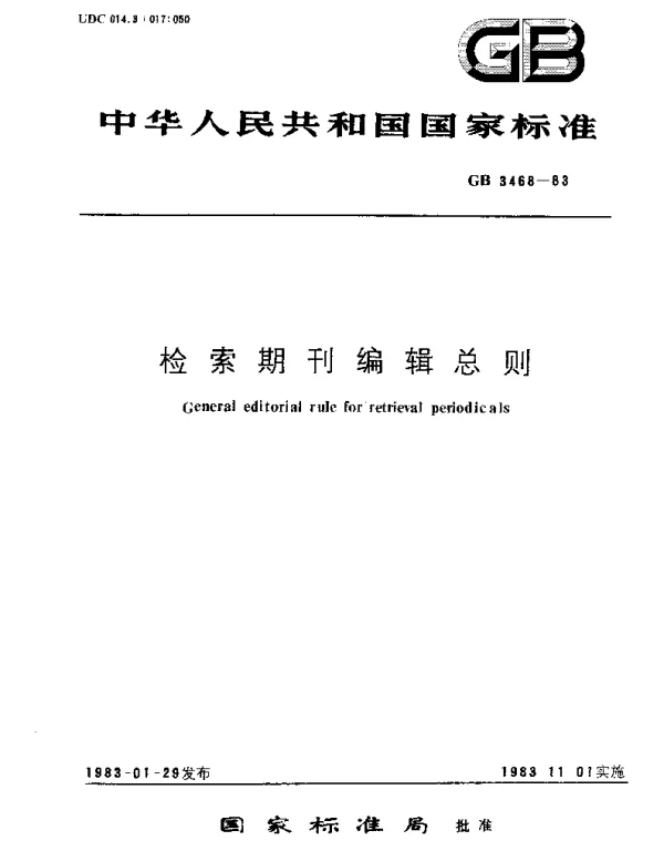 GBT 3468-1983 检索期刊编辑总则