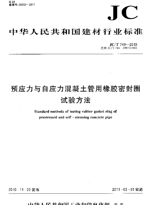JCT 749-2010 预应力与自应力混凝土管用橡胶密封圈试验方法
