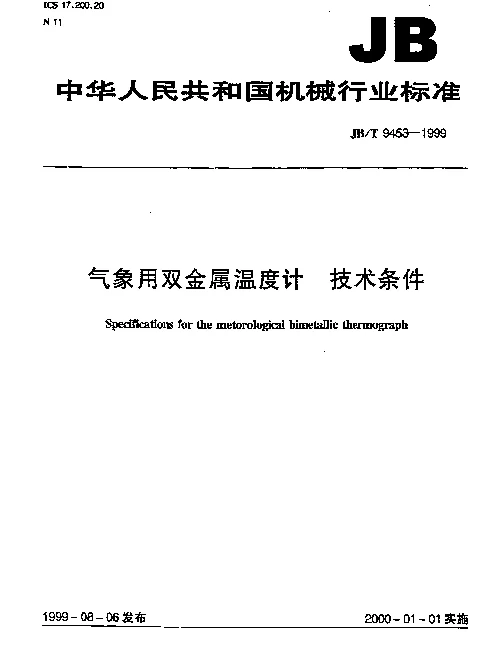 JBT 9453-1999 气象用双金属温度计 技术条件