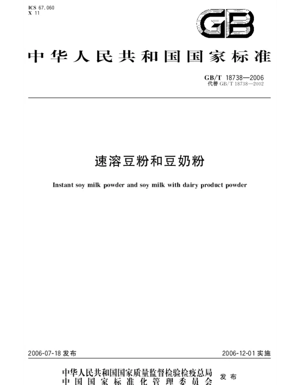 GBT 18738-2006 速溶豆粉和豆奶粉
