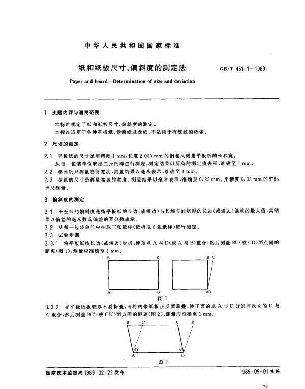 GBT 451.1-1989 纸和纸板尺寸、偏斜度的测定法