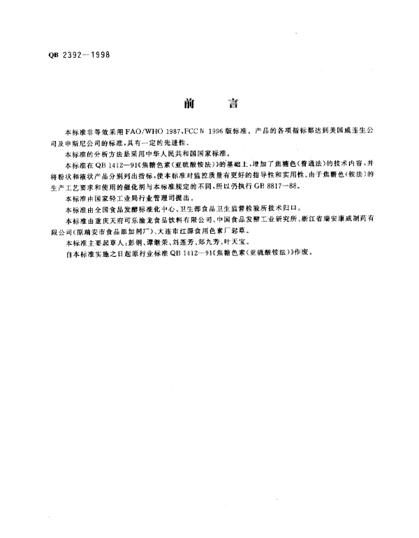 QB 2392-1998 食品添加剂焦糖色（亚硫酸铵法和普通法）