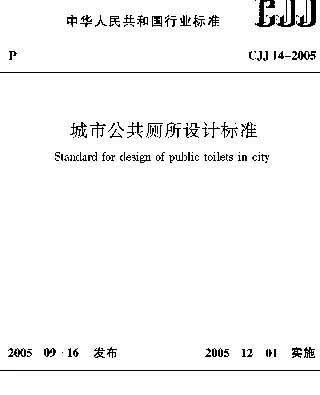 CJJ 14-2005 城市公共厕所设计标准