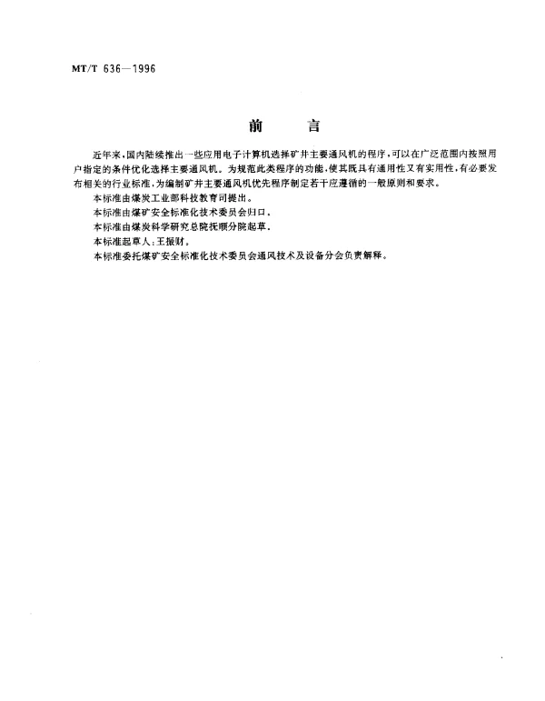 MTT 636-1996 矿井主要通风机优选程序编制.通用规则