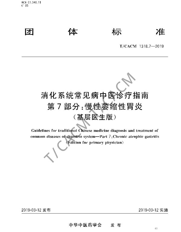 TCACM 1318.7-2019 消化系统常见病中医诊疗指南 第7部分：慢性萎缩性胃炎（基层医生版）
