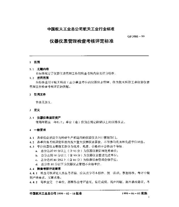 QJ 3081-1999 仪器仪表管理检查考核评定标准