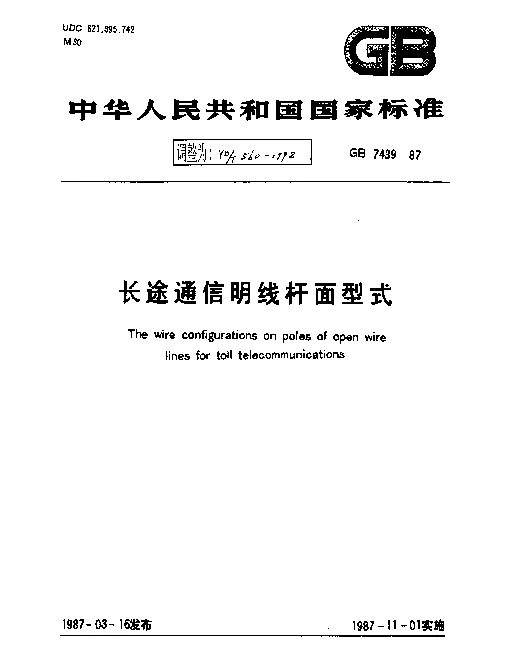 YDT 560-1992 长途通信明线杆面型式