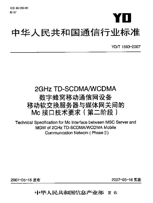 YDT 1593-2007 2GHz TD-SCDMAWCDMA数字蜂窝移动通信网移动软交换服务器与媒体网关间的Mc接口技术要求(第二阶段)