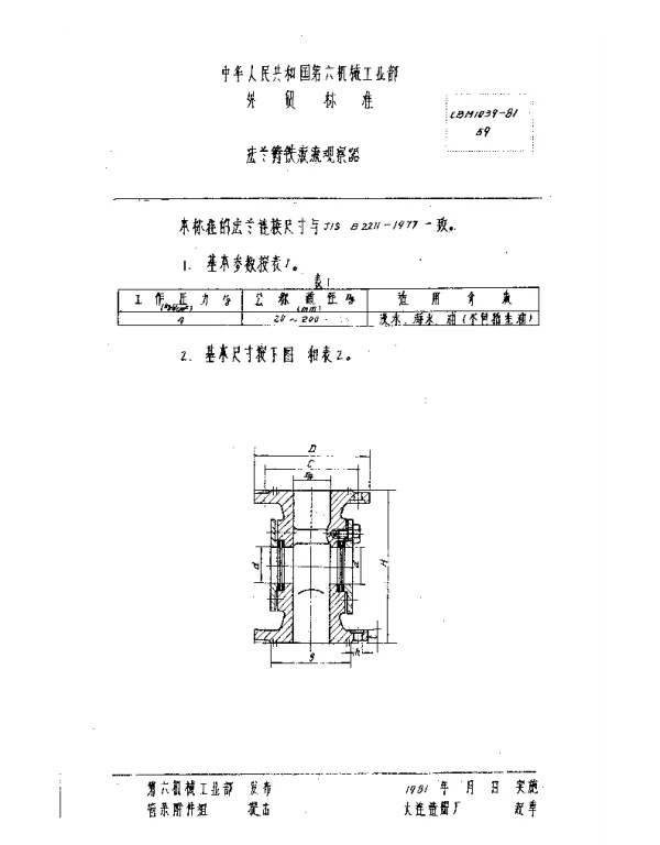 CBM 1039-1981 法兰铸铁液流观察器