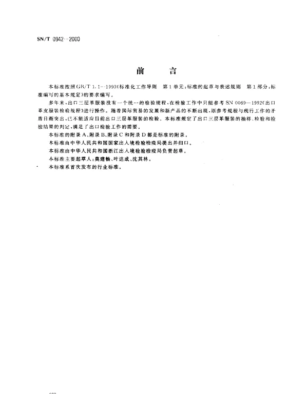 SNT 0942-2000 进出口三层革服装检验规程