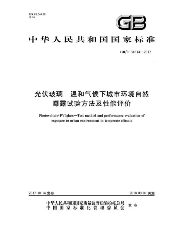GBT34614-2017光伏玻璃温和气候下城市环境自然曝露试验方法及性能评价