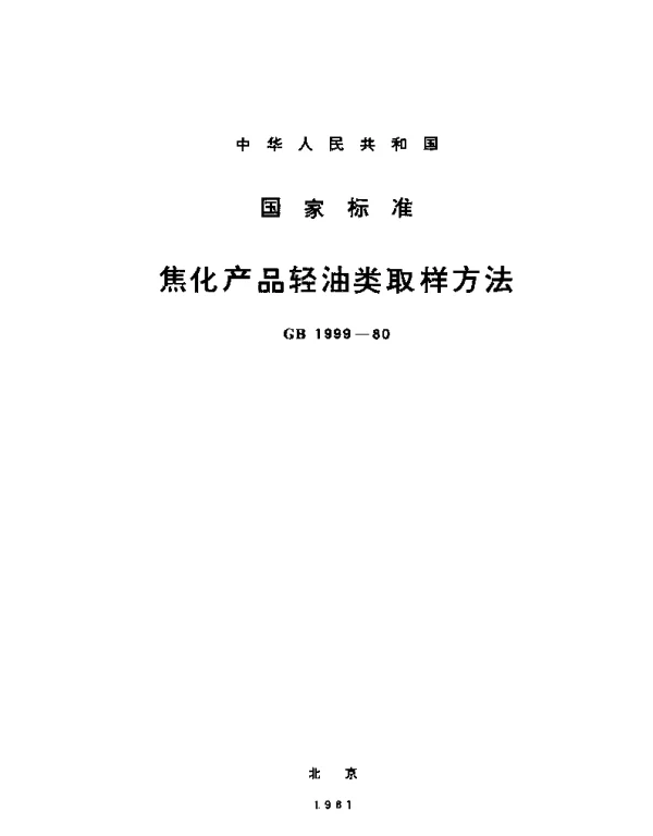 GBT 1999-1980 焦化产品轻油类取样方法