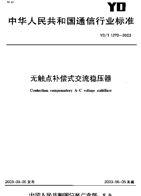 YDT 1270-2003 无触点补偿式交流稳压器