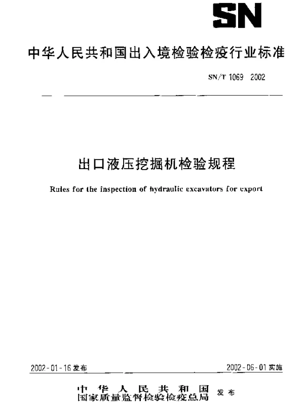 SNT 1069-2002 出口液压挖掘机检验规程