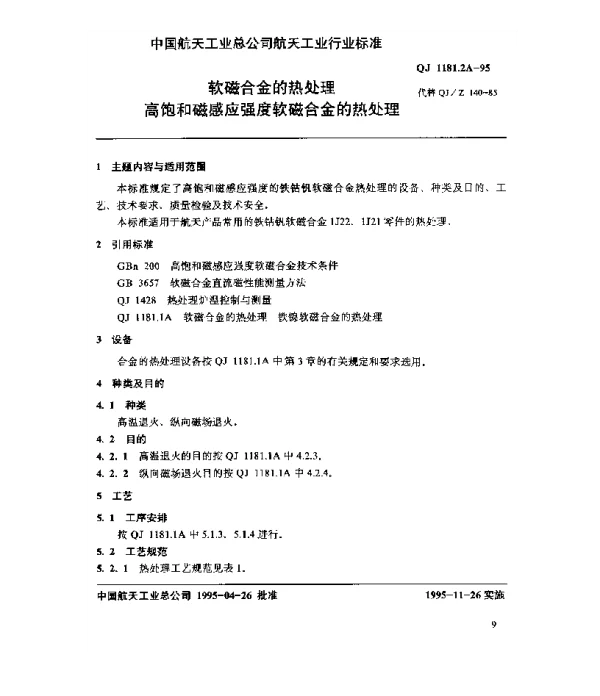 QJ 1181.2A-1995 软磁合金的热处理 高饱和磁感应强度软磁合金的热处理