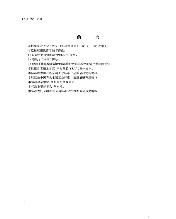 YST 255-2000 钴
