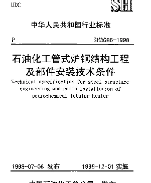 SH 3086-1998 石油化工管式炉钢结构工程及部件安装技术条件