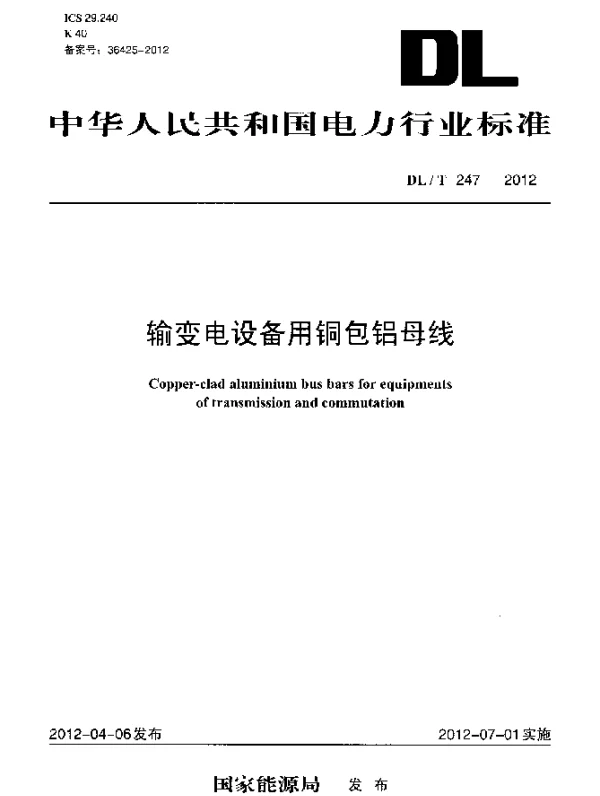 DLT 247-2012 输变电设备用铜包铝母线