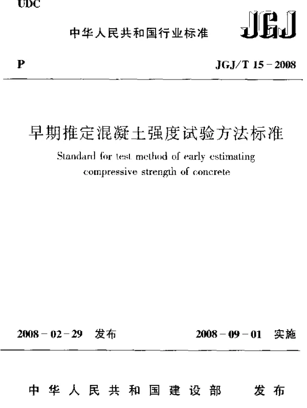 JGJT 15-2008 早期推定混凝土强度试验方法标准