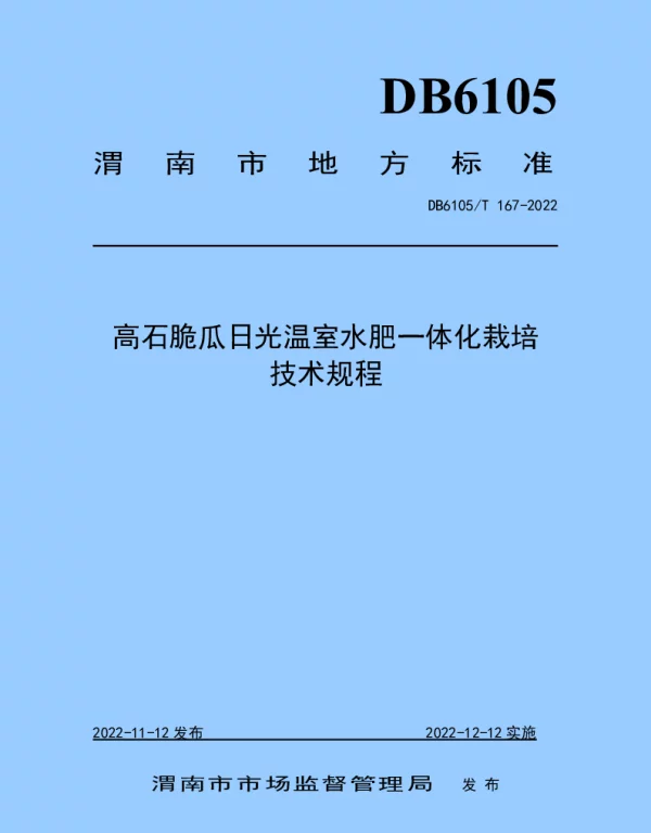 DB6105T 167-2022 高石脆瓜日光温室水肥一体栽培技术规程