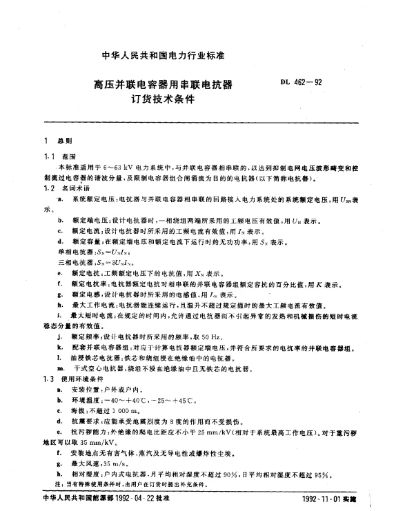 DL 462-1992 高压并联电容器用串联电抗器订货技术条件