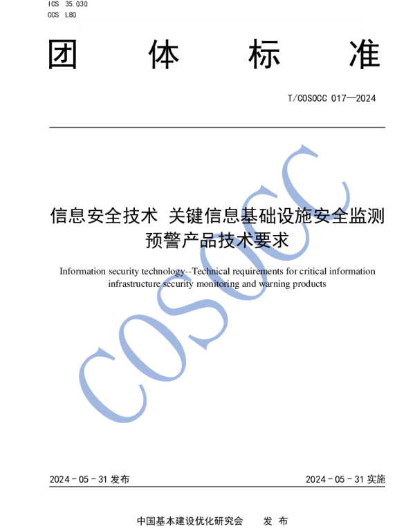 TCOSOCC 017-2024 信息安全技术 关键信息基础设施安全监测预警产品技术要求