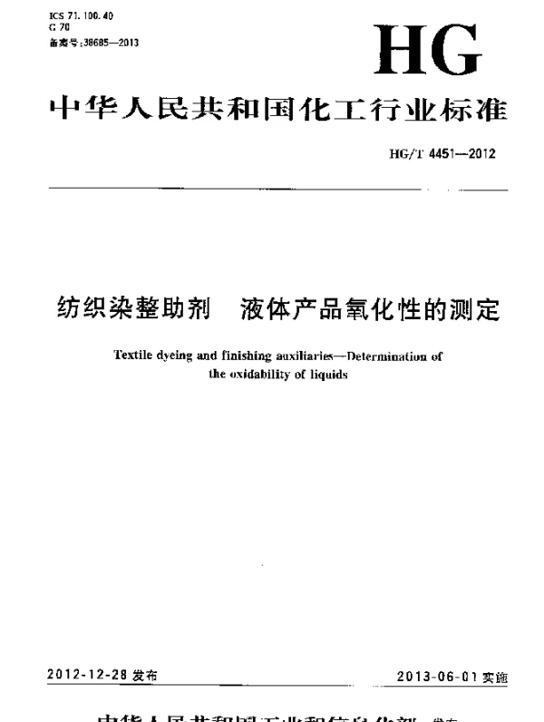 HGT 4451-2012 纺织染整助剂 液体产品氧化性的测定