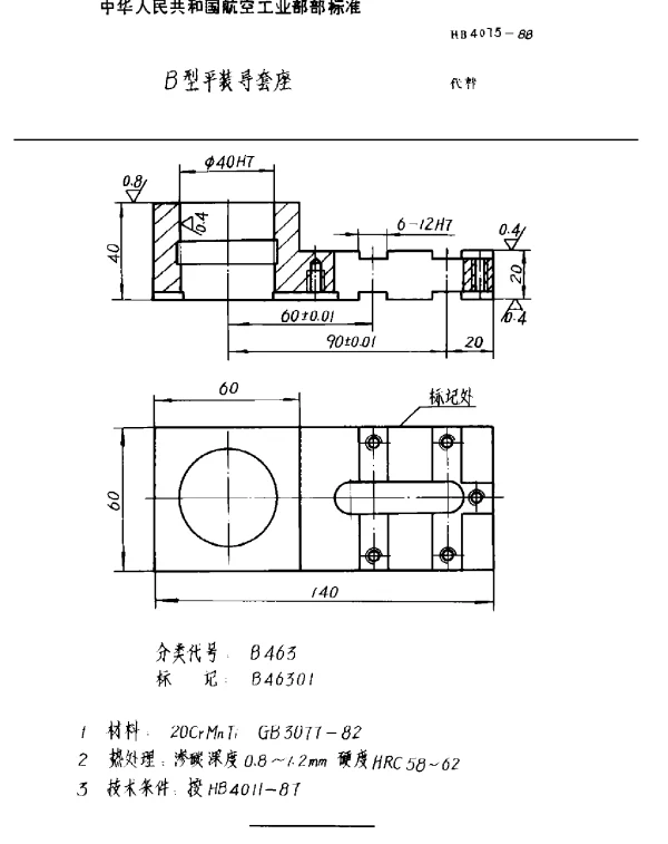 HB 4075-1988 B型平装导套座