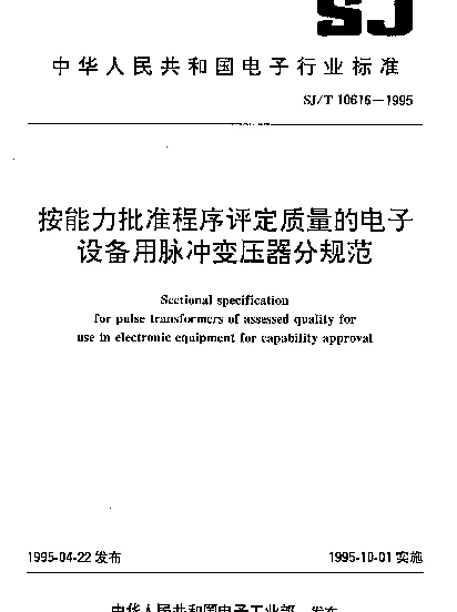 SJT 10616-1995 按能力批准程序评定质量的电子设备用脉冲变压器分规范