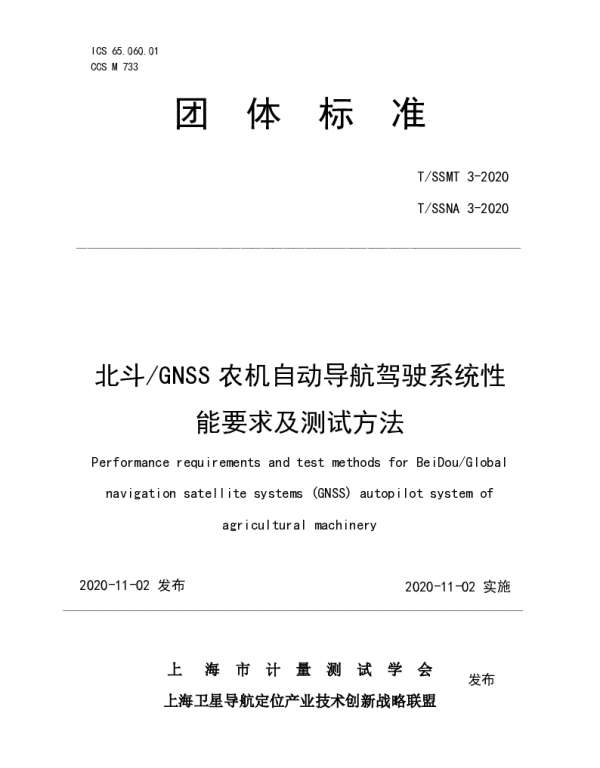 TSSMT 3-2020 北斗GNSS农机自动导航驾驶系统性能要求及测试方法