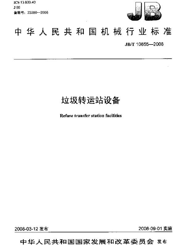 JBT 10855-2008 垃圾转运站设备