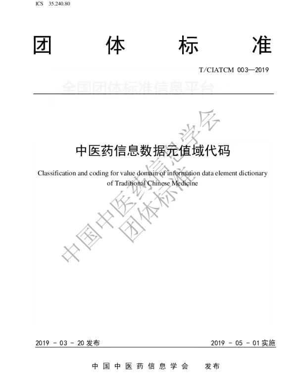 TCIATCM 003-2019 中医药信息数据元值域代码