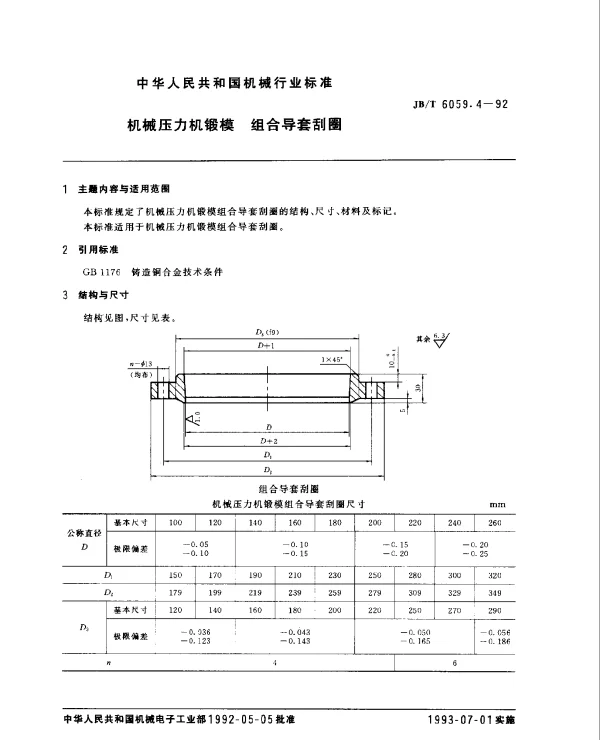 JBT 6059.4-1992 机械压力机锻模.组合导套刮圈