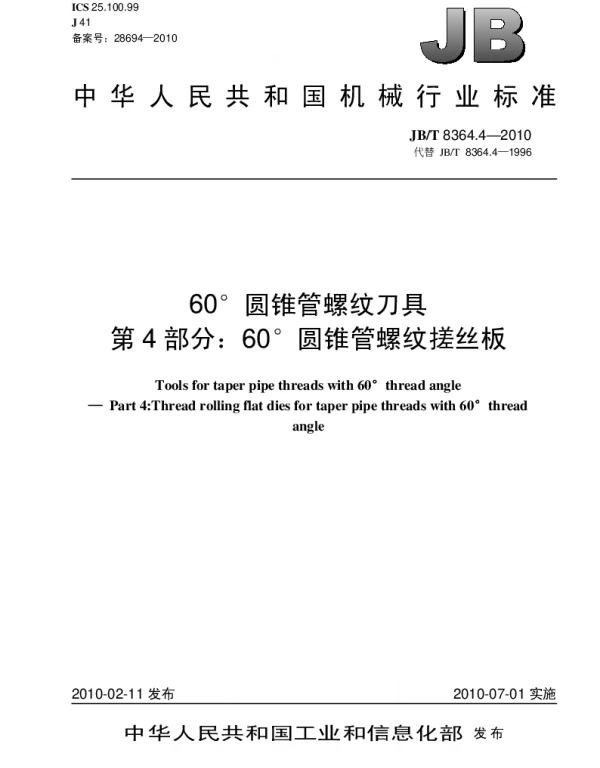 JBT 8364.4-2010 60°圆锥管螺纹刀具 第4部分：60°圆锥管螺纹搓丝板