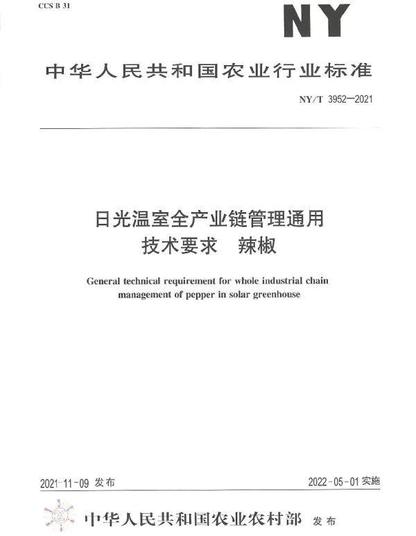 NYT 3952-2021 日光温室全产业链管理通用技术要求 辣椒