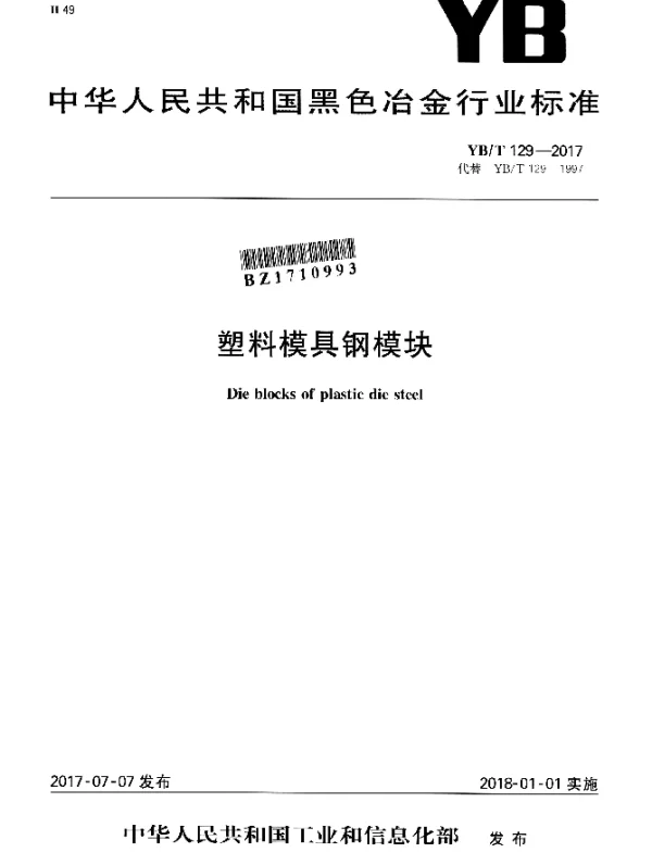 YBT 129-2017 塑料模具钢模块
