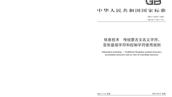 信息技术　传统蒙古文名义字符、变形显现字符和控制字符使用规则 GBT 25914-2023