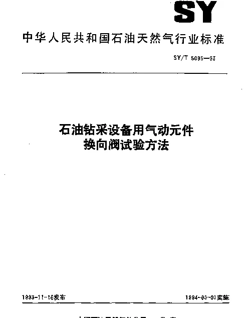 SYT 5095-1993 石油钻采设备用气动元件换向阀试验方法
