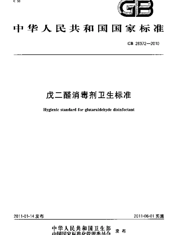 GB 26372-2010 戊二醛消毒剂卫生标准