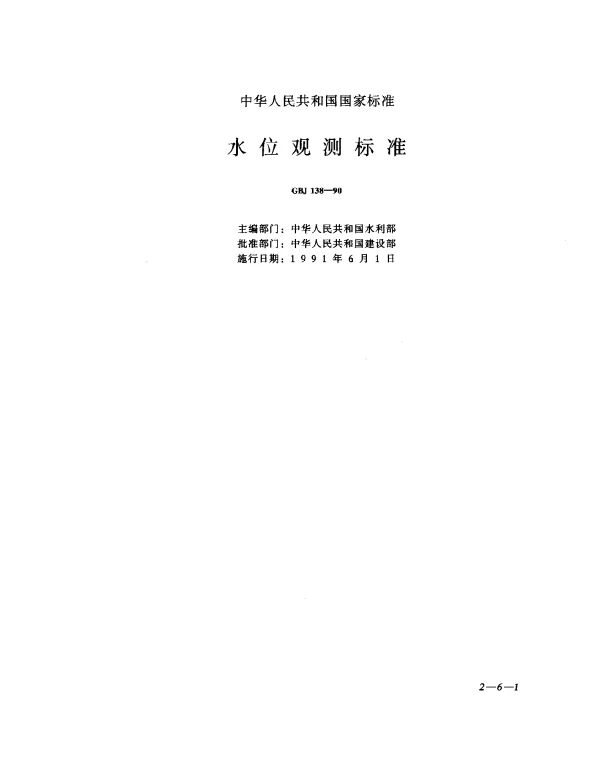 GBJ 138-1990 水位观测标准