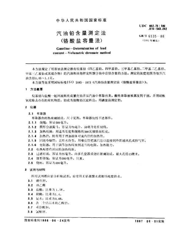 GBT 6535-1986(1991) 汽油铅含量测定法（铬酸盐容量法）