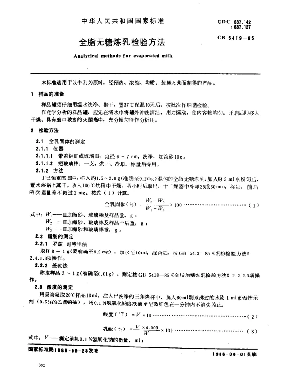 GB 5419-1985 全脂无糖炼乳检验方法