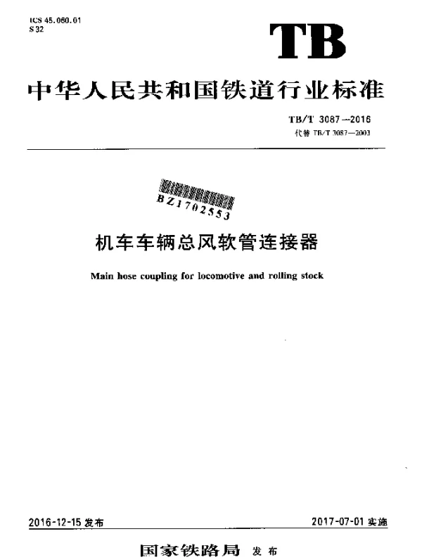 TBT 3087-2016 机车车辆总风软管连接器