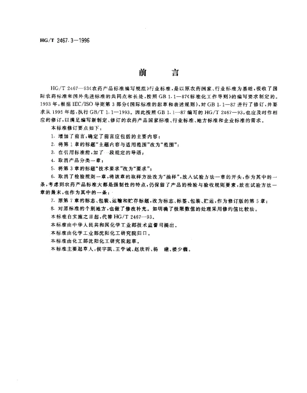 HGT 2467.3-1996 农药可湿性粉剂产品标准编写规范
