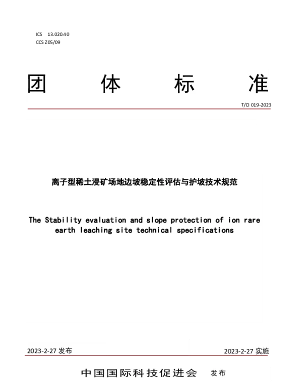 TCI 019-2023 离子型稀土浸矿场地边坡稳定性评估与护坡技术规范
