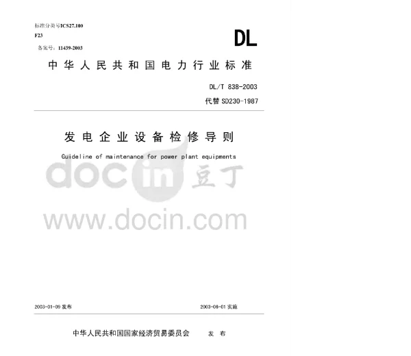 DLT 838-2003 发电企业设备检修导则》