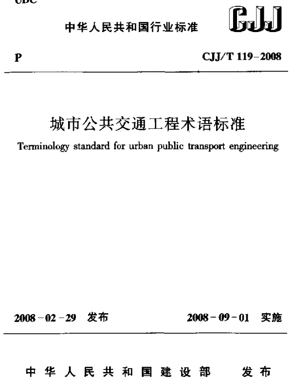 CJJT 119-2008 城市公共交通工程术语标准