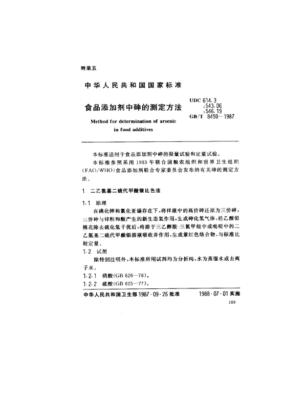 GBT 8450-1987 食品添加剂中砷的测定方法