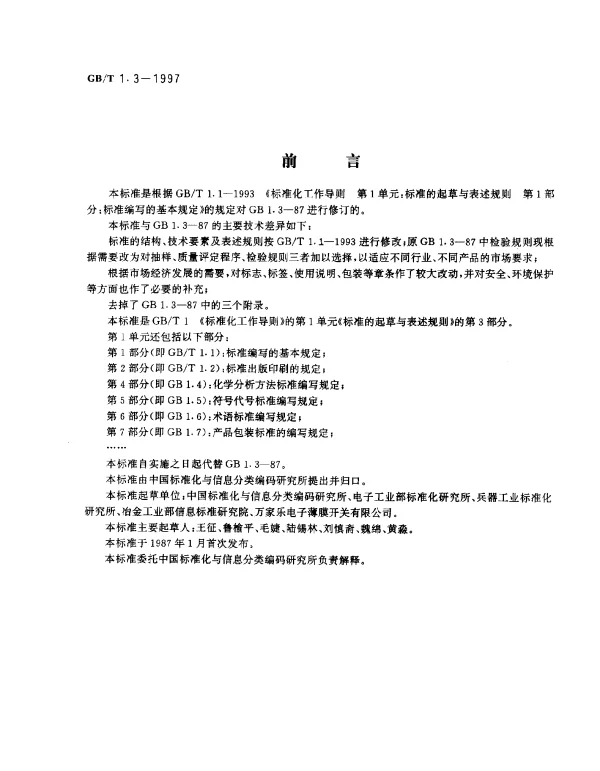 GBT 1.3-1997 标准化工作导则 第1单元：标准的起草与表达规则 第3部分：产品标准编写规定